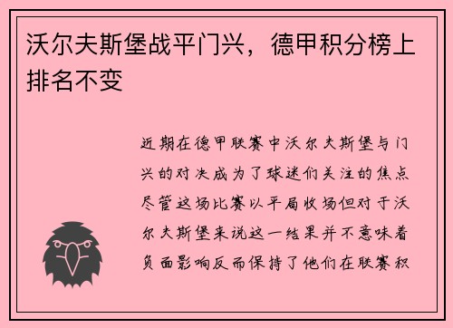 沃尔夫斯堡战平门兴，德甲积分榜上排名不变