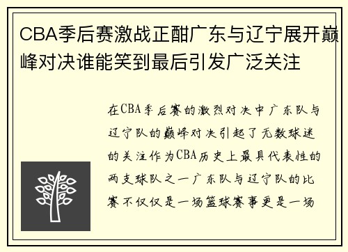 CBA季后赛激战正酣广东与辽宁展开巅峰对决谁能笑到最后引发广泛关注