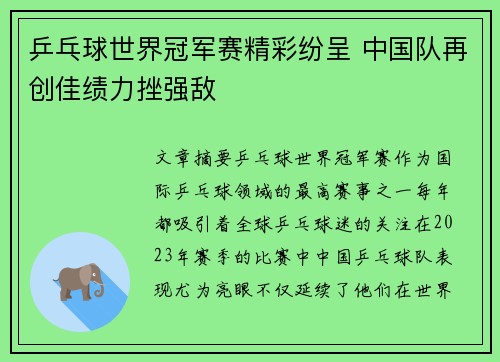 乒乓球世界冠军赛精彩纷呈 中国队再创佳绩力挫强敌