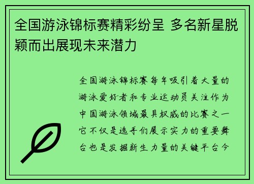 全国游泳锦标赛精彩纷呈 多名新星脱颖而出展现未来潜力