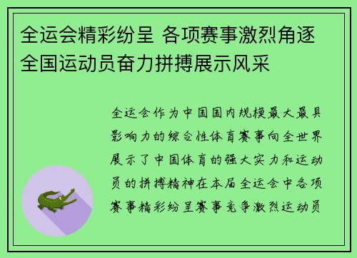 全运会精彩纷呈 各项赛事激烈角逐 全国运动员奋力拼搏展示风采
