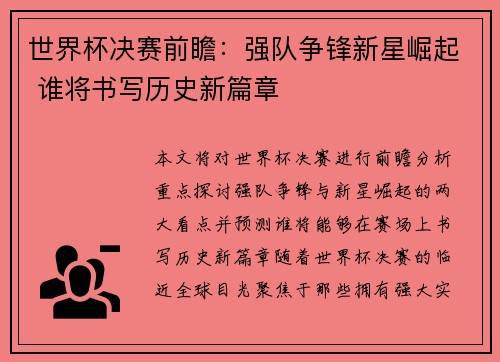 世界杯决赛前瞻：强队争锋新星崛起 谁将书写历史新篇章