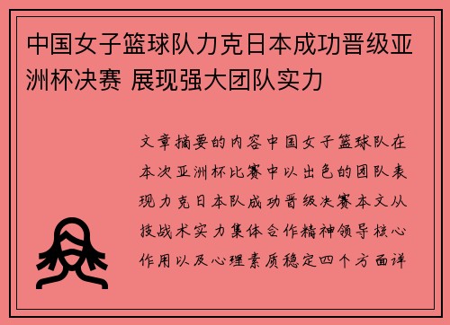 中国女子篮球队力克日本成功晋级亚洲杯决赛 展现强大团队实力