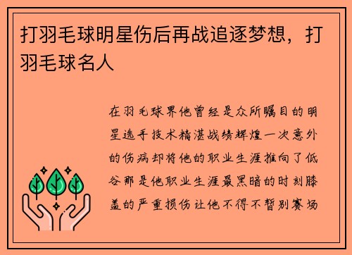 打羽毛球明星伤后再战追逐梦想，打羽毛球名人
