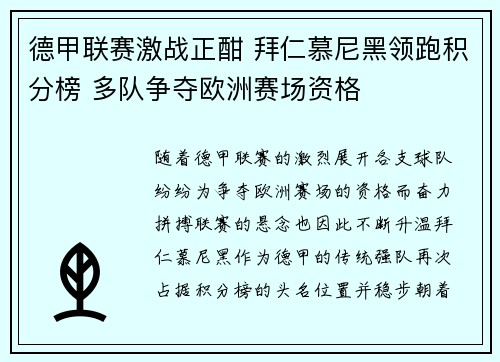 德甲联赛激战正酣 拜仁慕尼黑领跑积分榜 多队争夺欧洲赛场资格