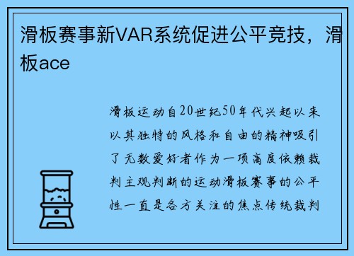 滑板赛事新VAR系统促进公平竞技，滑板ace