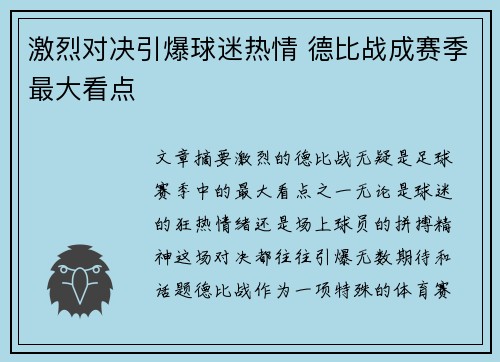 激烈对决引爆球迷热情 德比战成赛季最大看点