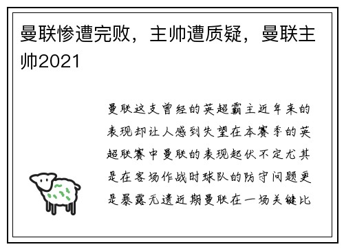曼联惨遭完败，主帅遭质疑，曼联主帅2021