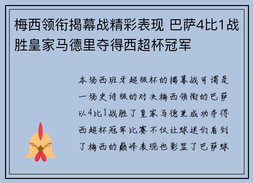 梅西领衔揭幕战精彩表现 巴萨4比1战胜皇家马德里夺得西超杯冠军