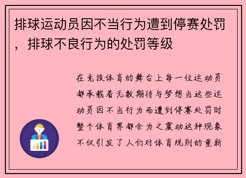 排球运动员因不当行为遭到停赛处罚，排球不良行为的处罚等级