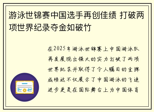游泳世锦赛中国选手再创佳绩 打破两项世界纪录夺金如破竹
