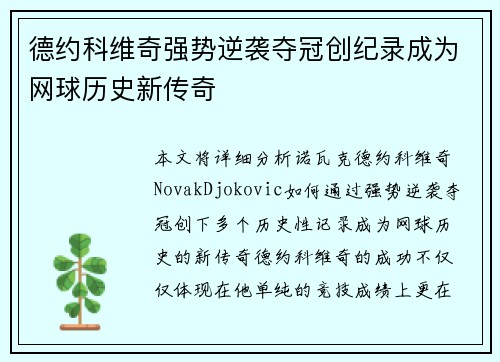 德约科维奇强势逆袭夺冠创纪录成为网球历史新传奇