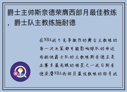 爵士主帅斯奈德荣膺西部月最佳教练，爵士队主教练施耐德