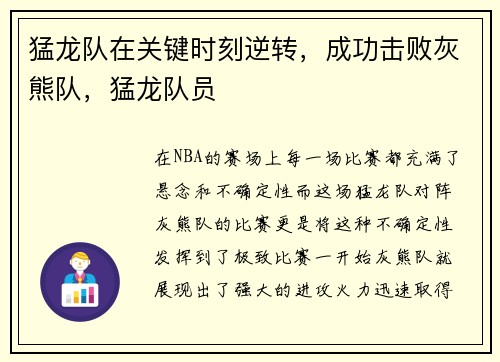 猛龙队在关键时刻逆转，成功击败灰熊队，猛龙队员