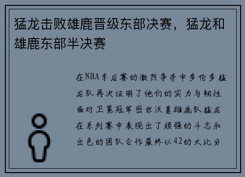 猛龙击败雄鹿晋级东部决赛，猛龙和雄鹿东部半决赛