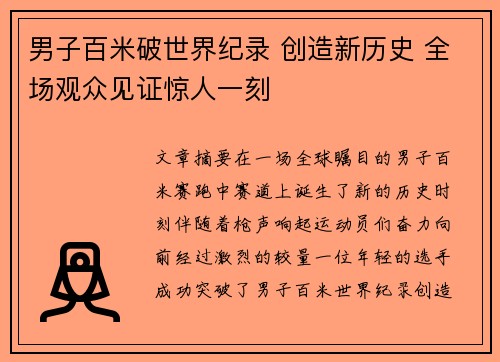 男子百米破世界纪录 创造新历史 全场观众见证惊人一刻