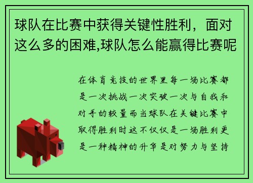 球队在比赛中获得关键性胜利，面对这么多的困难,球队怎么能赢得比赛呢_