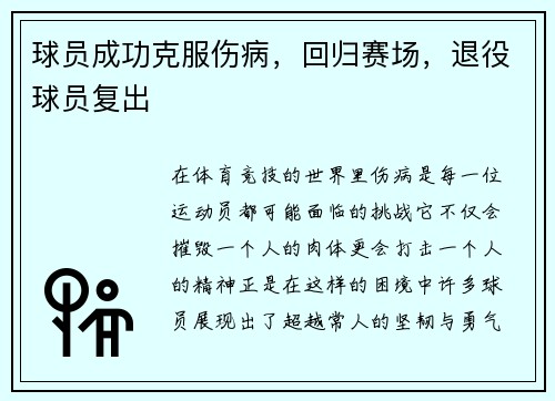 球员成功克服伤病，回归赛场，退役球员复出