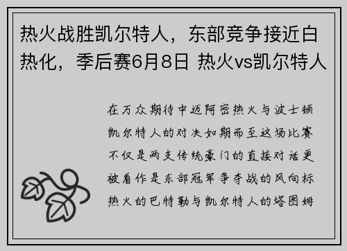 热火战胜凯尔特人，东部竞争接近白热化，季后赛6月8日 热火vs凯尔特人