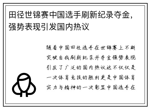 田径世锦赛中国选手刷新纪录夺金，强势表现引发国内热议