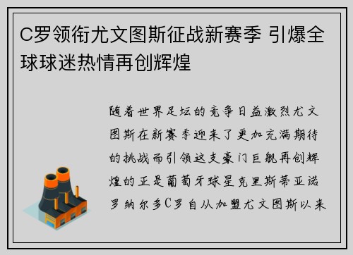 C罗领衔尤文图斯征战新赛季 引爆全球球迷热情再创辉煌