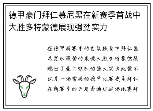 德甲豪门拜仁慕尼黑在新赛季首战中大胜多特蒙德展现强劲实力