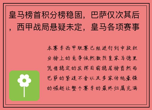 皇马榜首积分榜稳固，巴萨仅次其后，西甲战局悬疑未定，皇马各项赛事22连胜