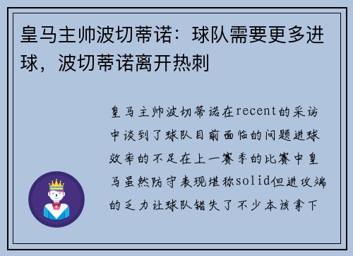 皇马主帅波切蒂诺：球队需要更多进球，波切蒂诺离开热刺
