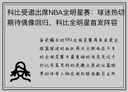 科比受邀出席NBA全明星赛：球迷热切期待偶像回归，科比全明星首发阵容