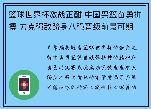 篮球世界杯激战正酣 中国男篮奋勇拼搏 力克强敌跻身八强晋级前景可期