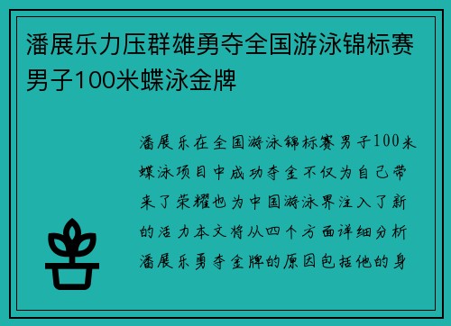 潘展乐力压群雄勇夺全国游泳锦标赛男子100米蝶泳金牌