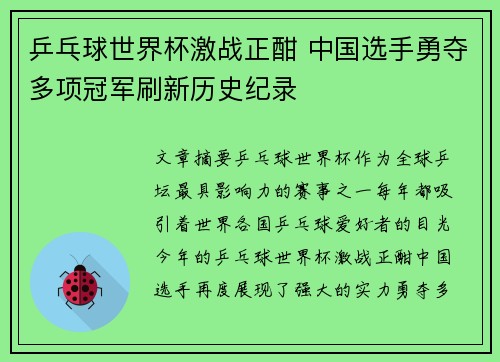 乒乓球世界杯激战正酣 中国选手勇夺多项冠军刷新历史纪录