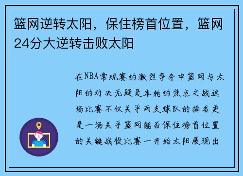 篮网逆转太阳，保住榜首位置，篮网24分大逆转击败太阳