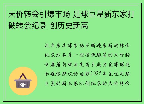 天价转会引爆市场 足球巨星新东家打破转会纪录 创历史新高