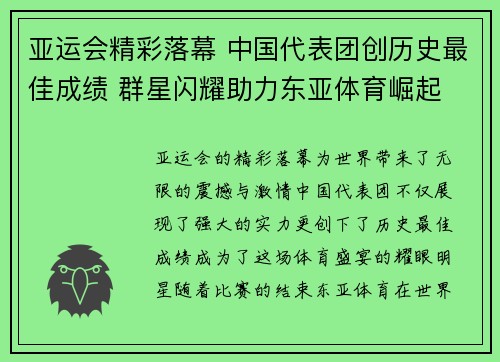 亚运会精彩落幕 中国代表团创历史最佳成绩 群星闪耀助力东亚体育崛起