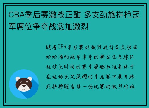 CBA季后赛激战正酣 多支劲旅拼抢冠军席位争夺战愈加激烈