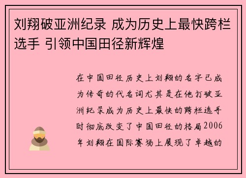 刘翔破亚洲纪录 成为历史上最快跨栏选手 引领中国田径新辉煌