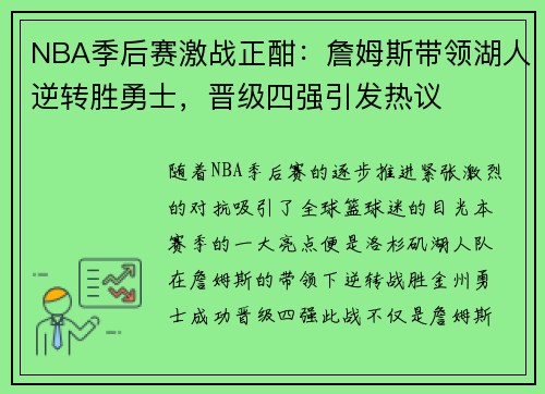 NBA季后赛激战正酣：詹姆斯带领湖人逆转胜勇士，晋级四强引发热议