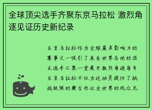全球顶尖选手齐聚东京马拉松 激烈角逐见证历史新纪录