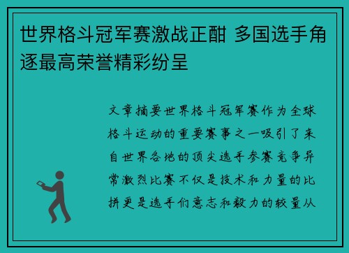 世界格斗冠军赛激战正酣 多国选手角逐最高荣誉精彩纷呈