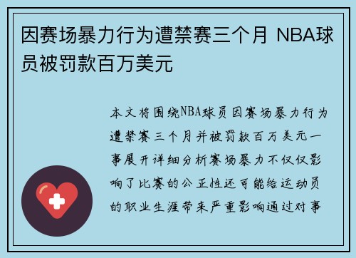 因赛场暴力行为遭禁赛三个月 NBA球员被罚款百万美元