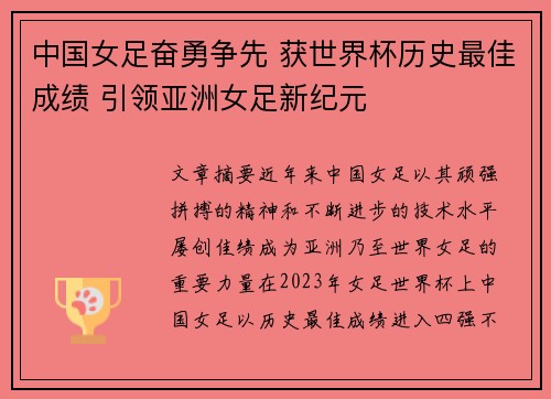 中国女足奋勇争先 获世界杯历史最佳成绩 引领亚洲女足新纪元