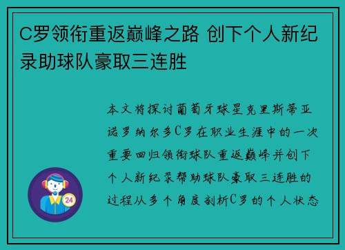 C罗领衔重返巅峰之路 创下个人新纪录助球队豪取三连胜