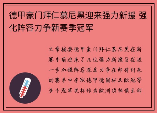 德甲豪门拜仁慕尼黑迎来强力新援 强化阵容力争新赛季冠军