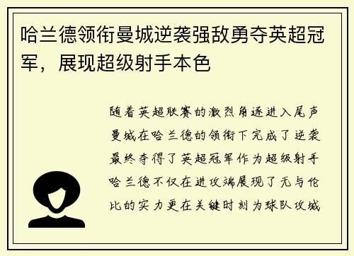 哈兰德领衔曼城逆袭强敌勇夺英超冠军，展现超级射手本色