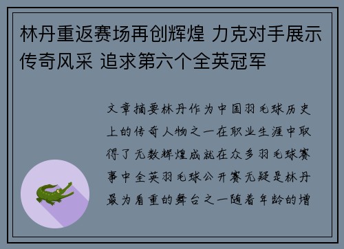 林丹重返赛场再创辉煌 力克对手展示传奇风采 追求第六个全英冠军