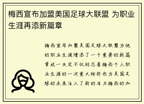 梅西宣布加盟美国足球大联盟 为职业生涯再添新篇章