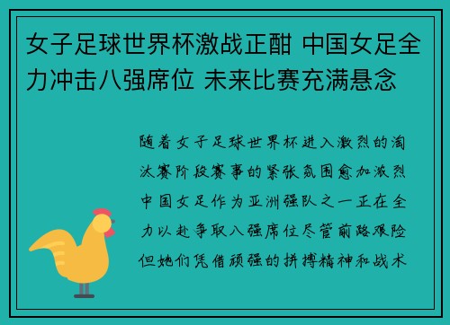 女子足球世界杯激战正酣 中国女足全力冲击八强席位 未来比赛充满悬念