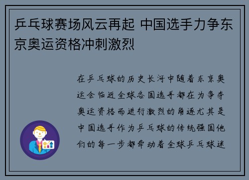 乒乓球赛场风云再起 中国选手力争东京奥运资格冲刺激烈