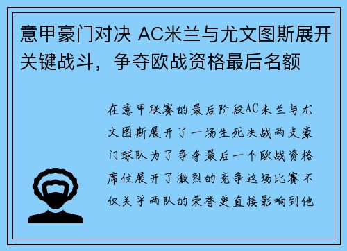 意甲豪门对决 AC米兰与尤文图斯展开关键战斗，争夺欧战资格最后名额